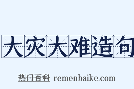 大灾大难造句是什么意思的图片